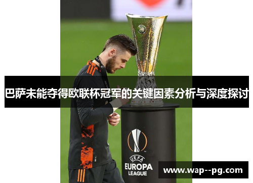 巴萨未能夺得欧联杯冠军的关键因素分析与深度探讨