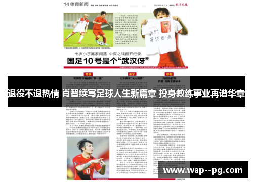 退役不退热情 肖智续写足球人生新篇章 投身教练事业再谱华章