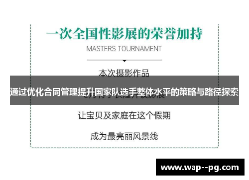 通过优化合同管理提升国家队选手整体水平的策略与路径探索