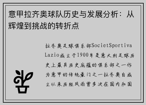 意甲拉齐奥球队历史与发展分析：从辉煌到挑战的转折点