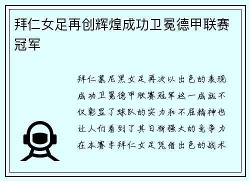 拜仁女足再创辉煌成功卫冕德甲联赛冠军