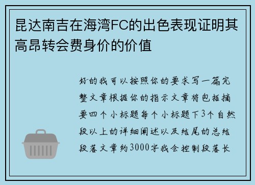 昆达南吉在海湾FC的出色表现证明其高昂转会费身价的价值