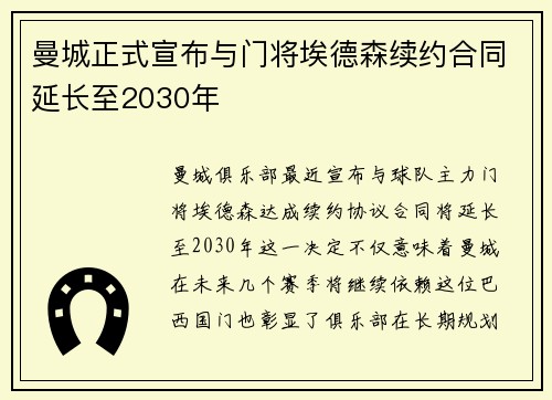 曼城正式宣布与门将埃德森续约合同延长至2030年